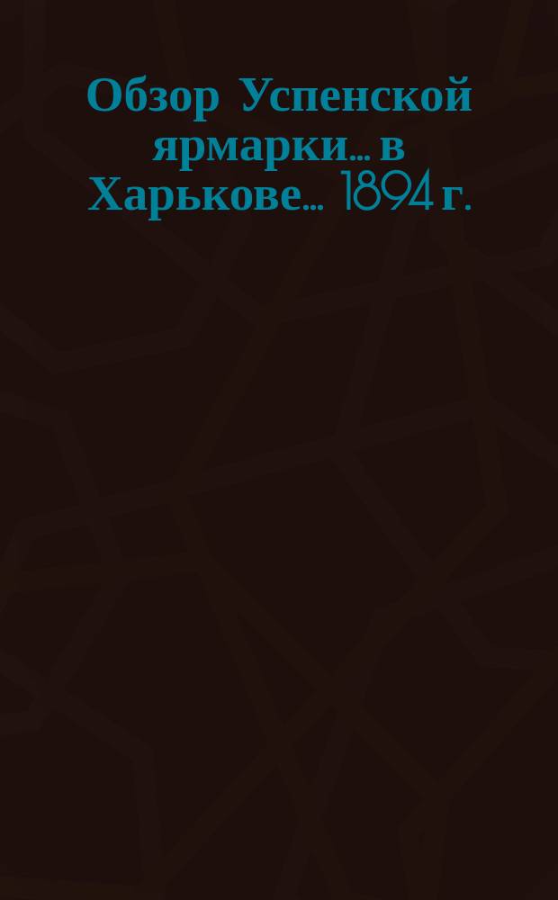 Обзор Успенской ярмарки... в Харькове. ... 1894 г.