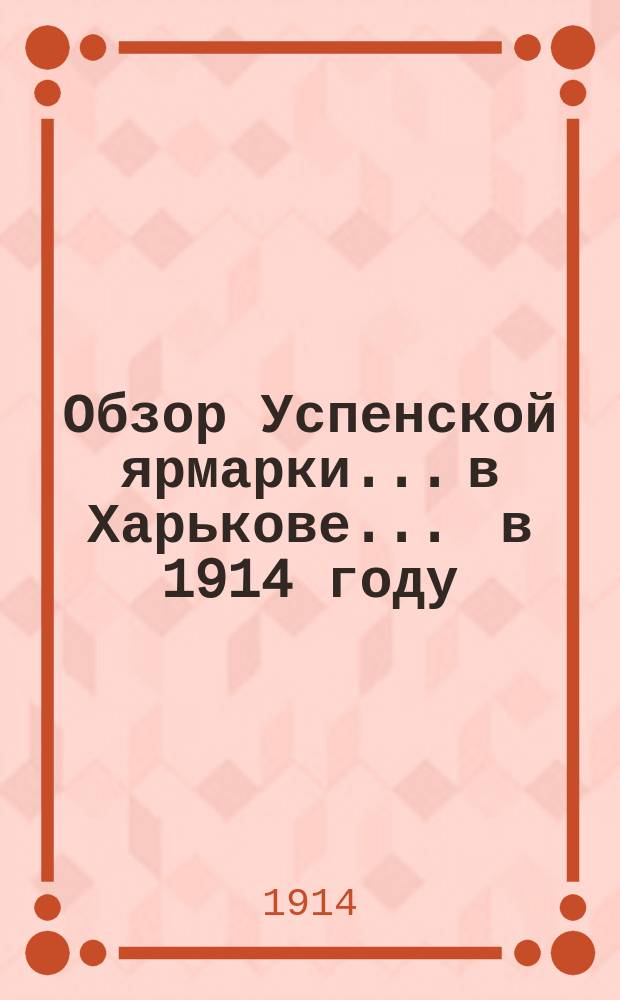 Обзор Успенской ярмарки... в Харькове. ... в 1914 году