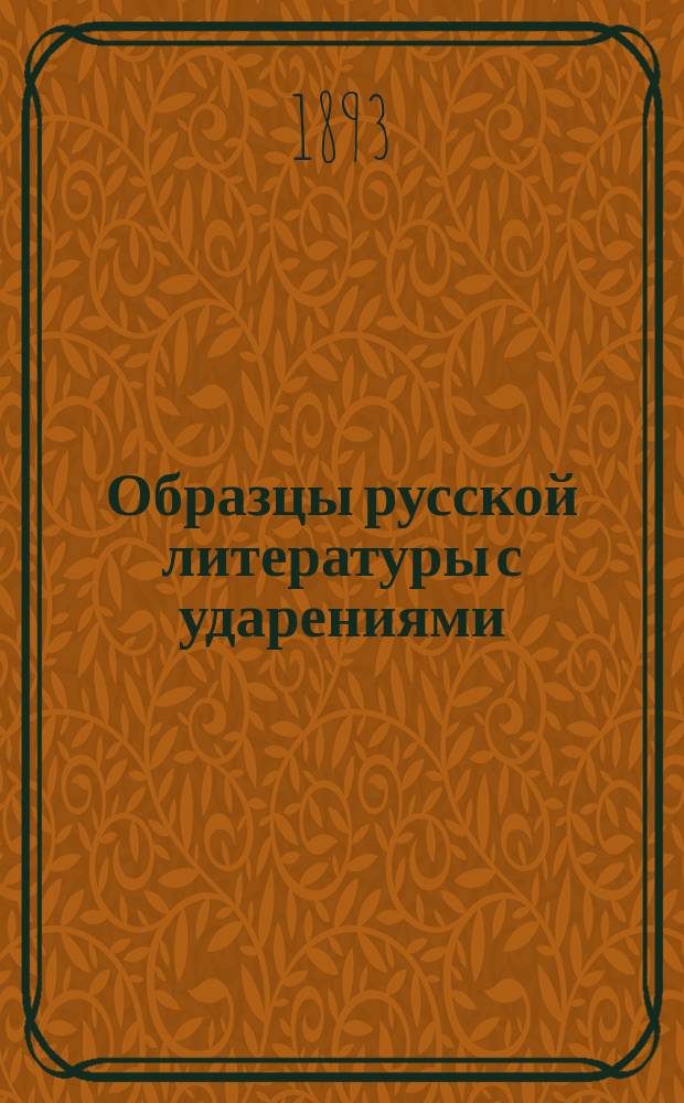 Образцы русской литературы с ударениями