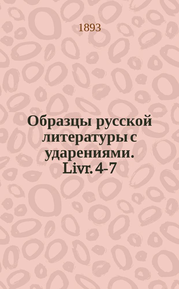 Образцы русской литературы с ударениями. Livr. 4-7