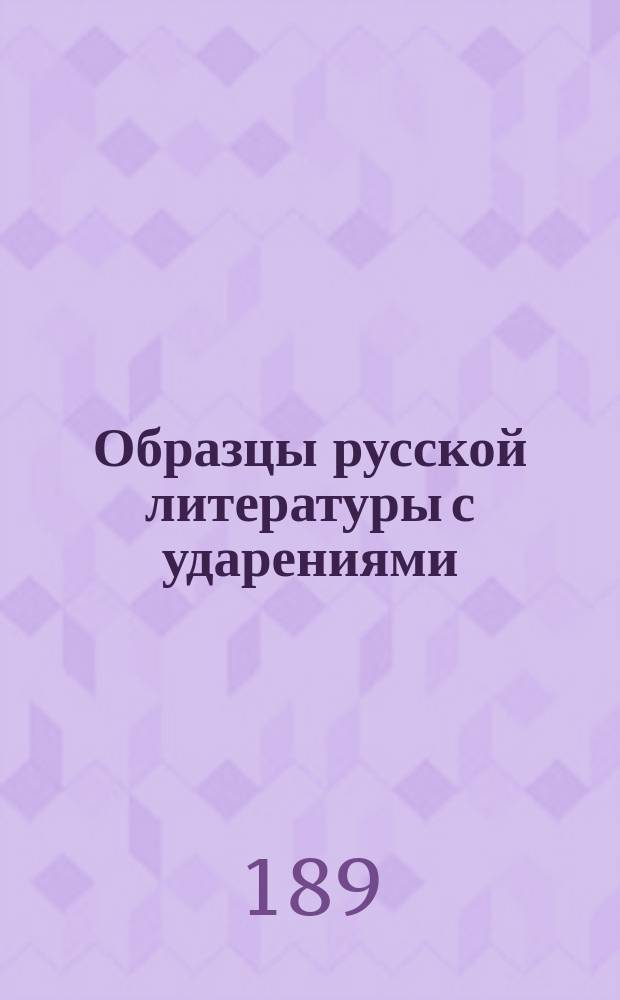 Образцы русской литературы с ударениями