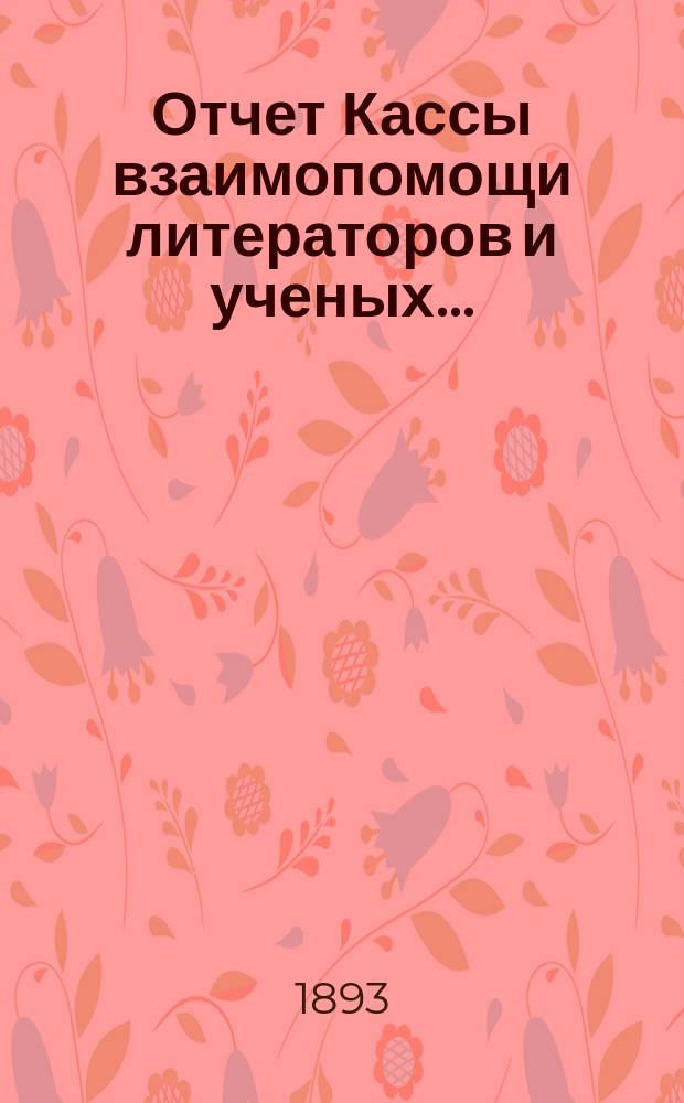 Отчет Кассы взаимопомощи литераторов и ученых...