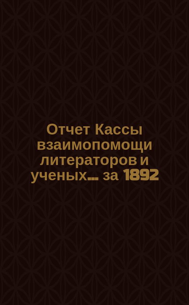 Отчет Кассы взаимопомощи литераторов и ученых... за 1892 (2-й) год