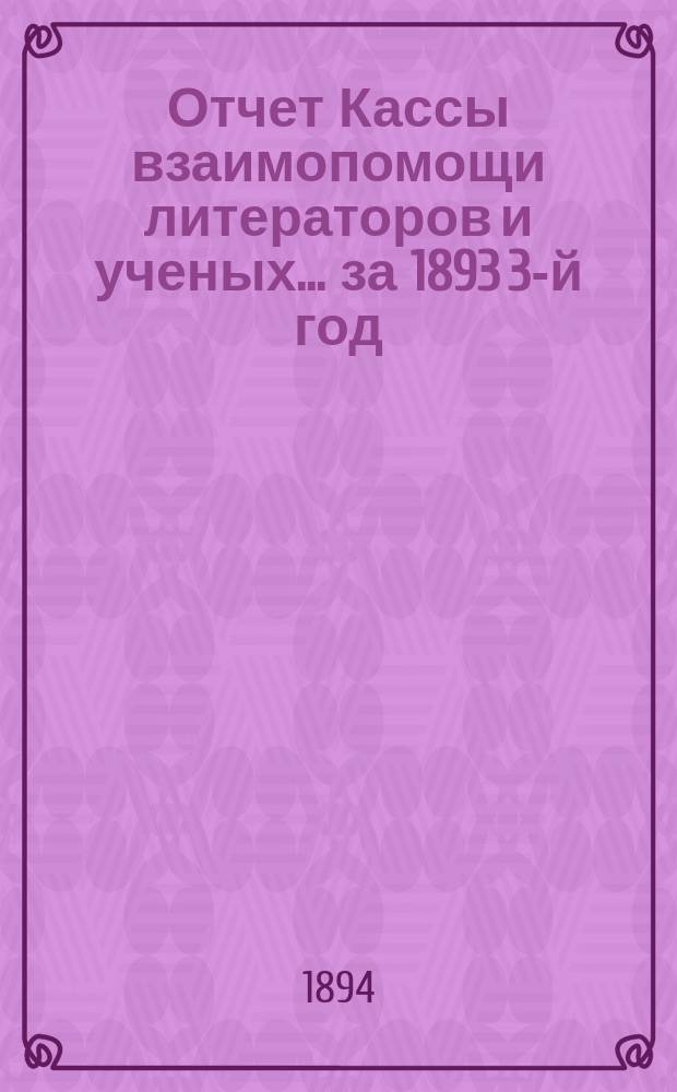 Отчет Кассы взаимопомощи литераторов и ученых... за 1893 [3-й] год