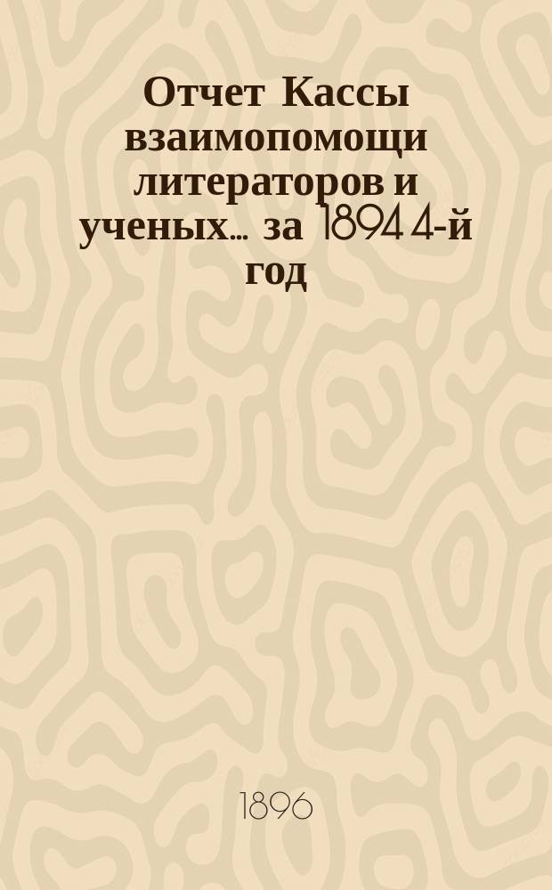 Отчет Кассы взаимопомощи литераторов и ученых... за 1894 [4-й] год : за 1894 [4-й] год ; за 1895 [5-й] год