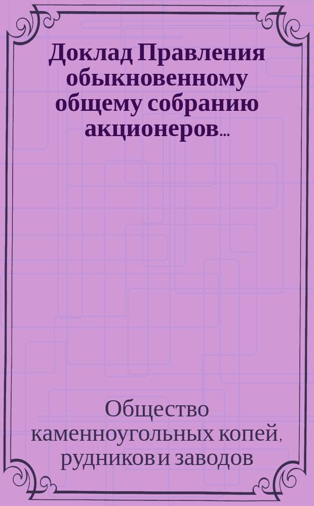 Доклад Правления обыкновенному общему собранию акционеров...