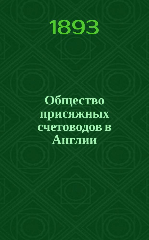 Общество присяжных счетоводов в Англии : Пер. с англ