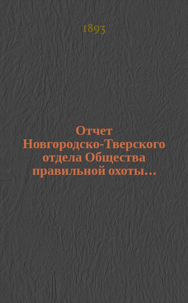 Отчет Новгородско-Тверского отдела Общества правильной охоты...