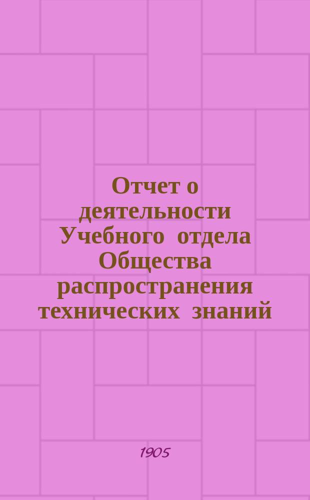 Отчет о деятельности Учебного отдела Общества распространения технических знаний... за 1903 год