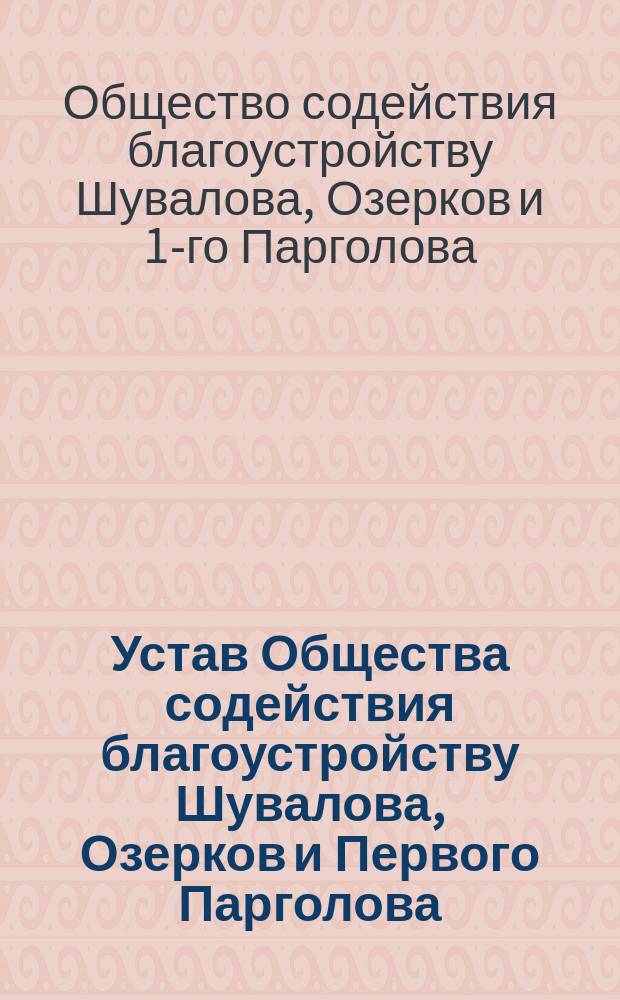 Устав Общества содействия благоустройству Шувалова, Озерков и Первого Парголова