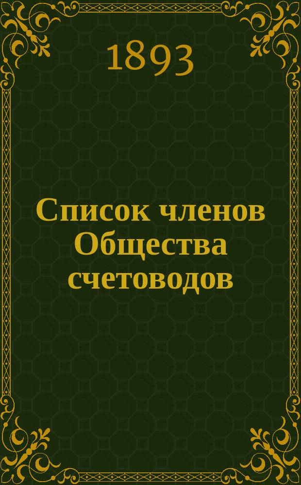 Список членов Общества счетоводов