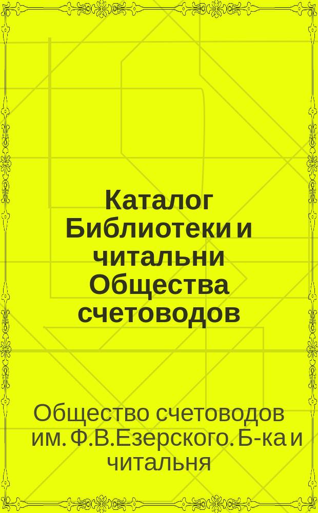 Каталог Библиотеки и читальни Общества счетоводов : Ч. 2