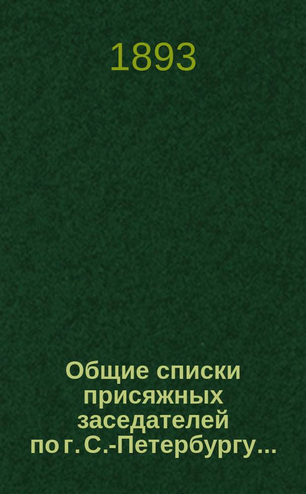 Общие списки присяжных заседателей по г. С.-Петербургу... : Сост. на основании Судеб. уставов имп. Александра II..