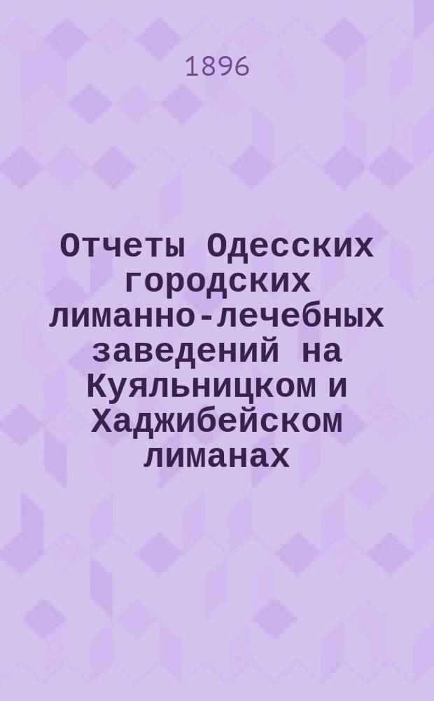 Отчеты Одесских городских лиманно-лечебных заведений на Куяльницком и Хаджибейском лиманах... ... за 1895 г.