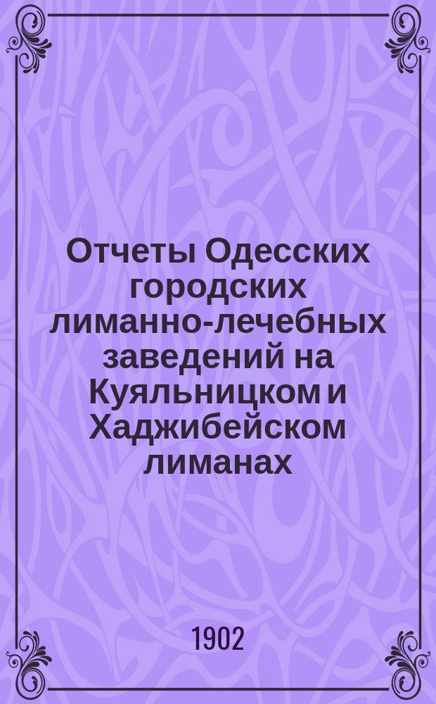 Отчеты Одесских городских лиманно-лечебных заведений на Куяльницком и Хаджибейском лиманах... ... за 1901 г.