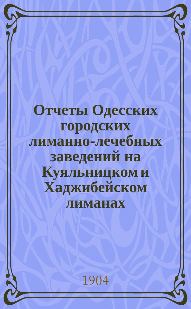 Отчеты Одесских городских лиманно-лечебных заведений на Куяльницком и Хаджибейском лиманах... ... за 1903 г.