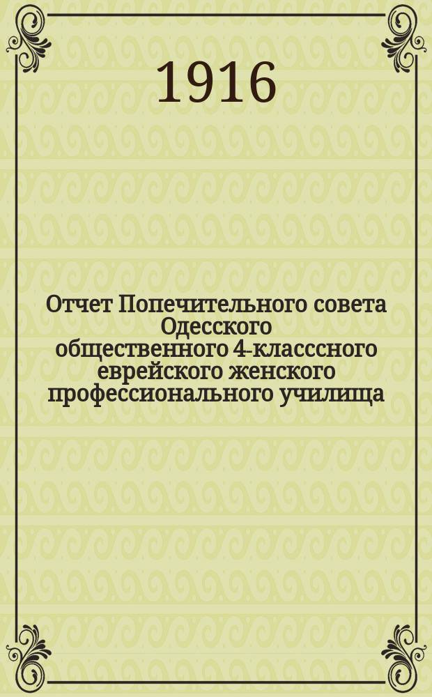 Отчет Попечительного совета Одесского общественного 4-класссного еврейского женского профессионального училища... ... за 1913-15 гг.