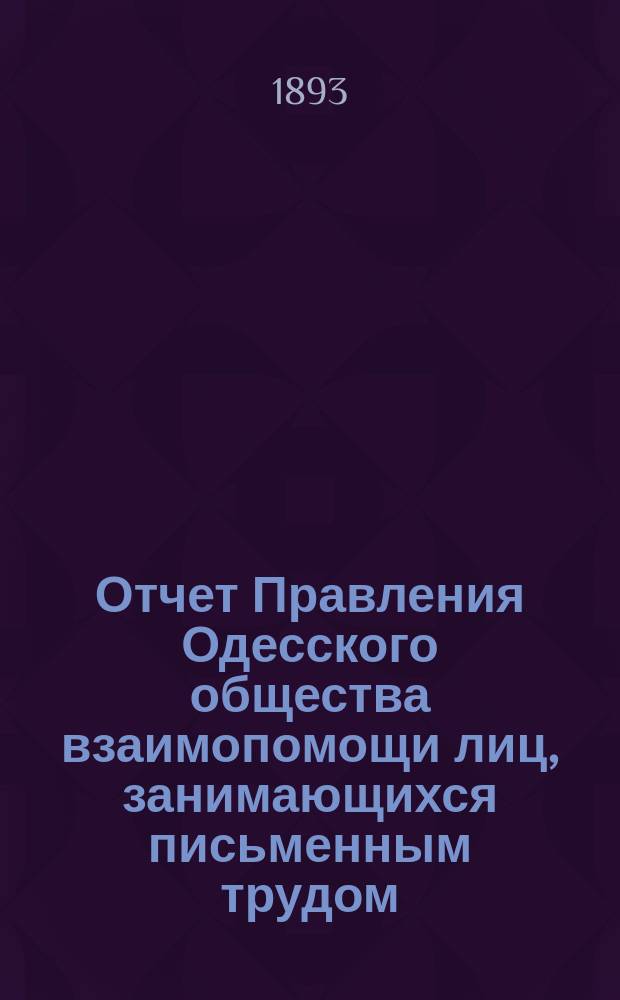 Отчет Правления Одесского общества взаимопомощи лиц, занимающихся письменным трудом... ... за 1892 г.