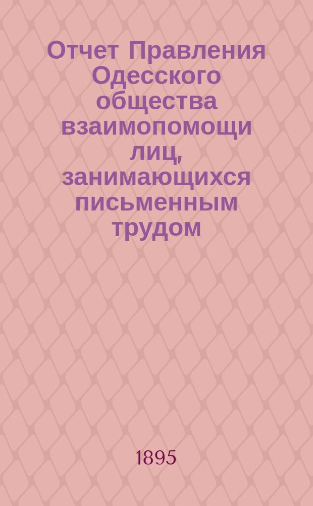 Отчет Правления Одесского общества взаимопомощи лиц, занимающихся письменным трудом... ... за 1894 г.