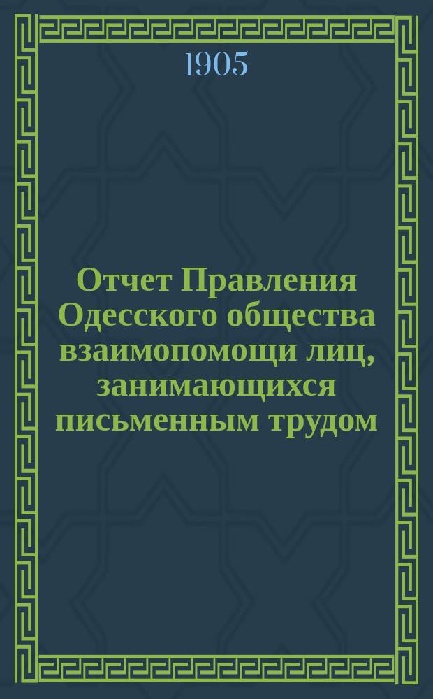 Отчет Правления Одесского общества взаимопомощи лиц, занимающихся письменным трудом... ... за 1904 г.