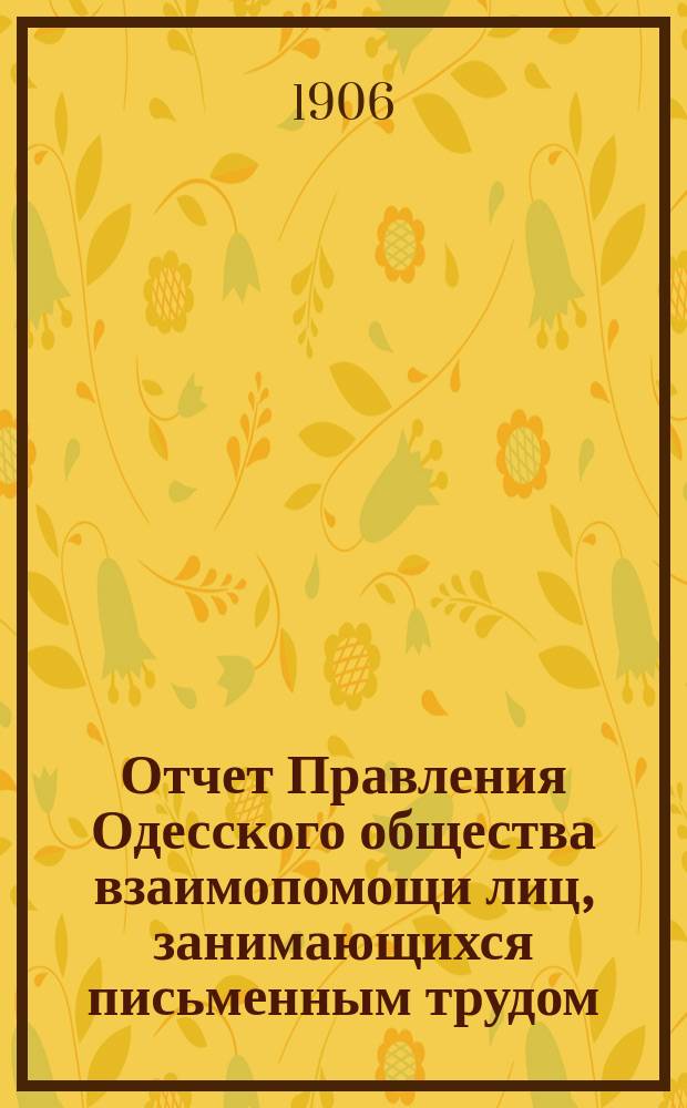 Отчет Правления Одесского общества взаимопомощи лиц, занимающихся письменным трудом... ... за 1905 г.