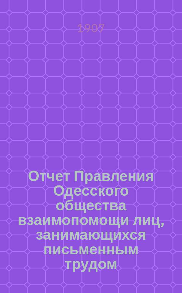 Отчет Правления Одесского общества взаимопомощи лиц, занимающихся письменным трудом... ... за 1906 г.