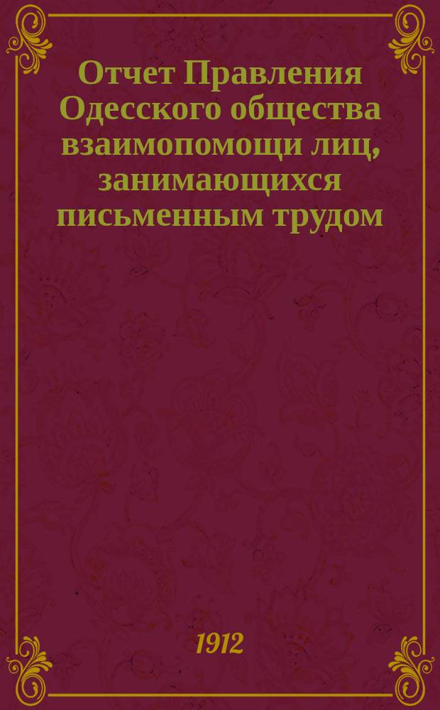 Отчет Правления Одесского общества взаимопомощи лиц, занимающихся письменным трудом... ... за 1911 г.