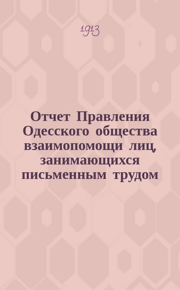 Отчет Правления Одесского общества взаимопомощи лиц, занимающихся письменным трудом... ... за 1912 г.