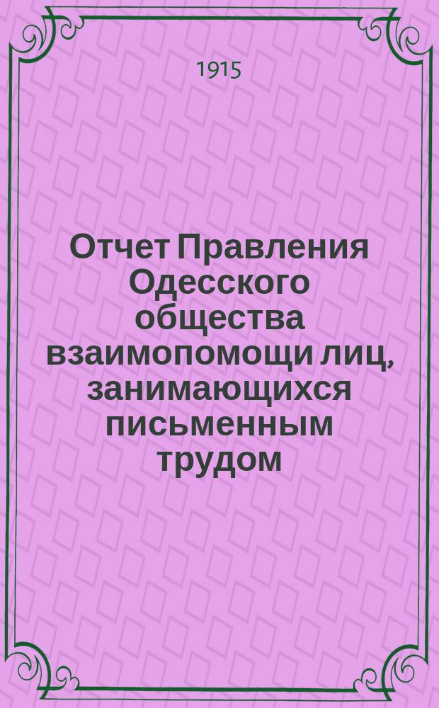 Отчет Правления Одесского общества взаимопомощи лиц, занимающихся письменным трудом... ... за 1913-14 гг.