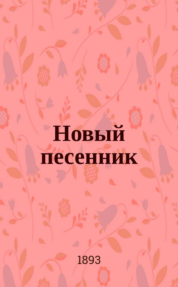 Новый песенник