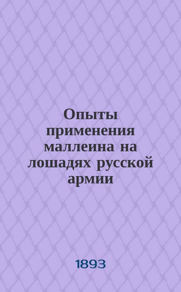 Опыты применения маллеина на лошадях русской армии