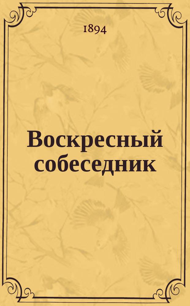 Воскресный собеседник : Сб. ст. для внебогослужеб. собеседований. Вып. [1]-. Вып. 2 : [Земная жизнь св. апостолов]