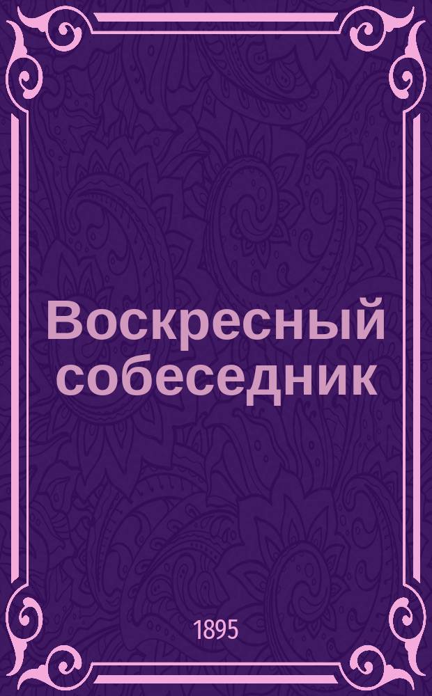 Воскресный собеседник : Сб. ст. для внебогослужеб. собеседований. Вып. [1]-. Вып. 3 : [Важнейшие события истории христианской церкви]