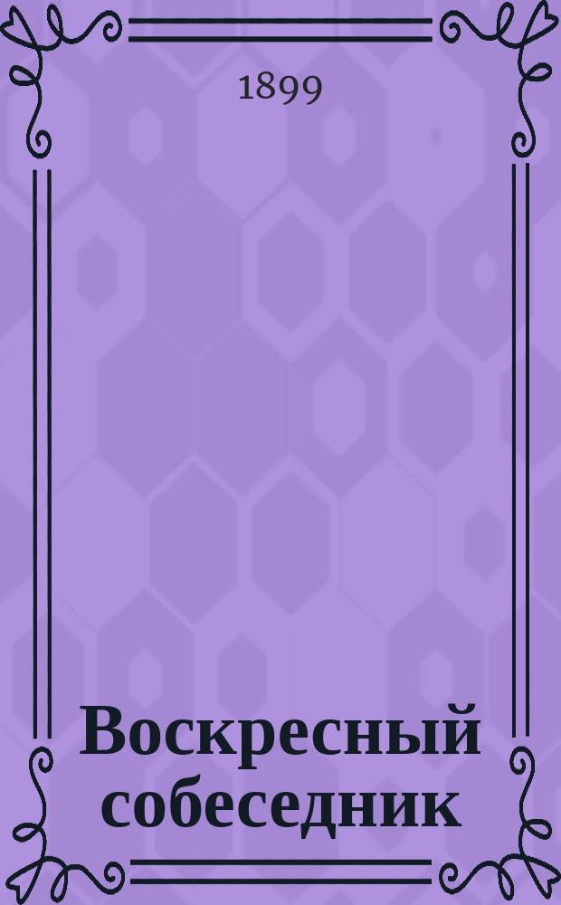 Воскресный собеседник : Сб. ст. для внебогослужеб. собеседований. Вып. [1]-. Вып. 7 : Сборник статей из истории русской церкви для внебогослужебных собеседований