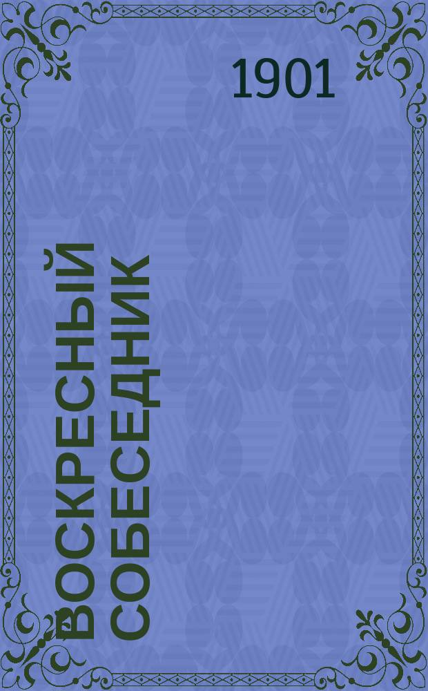 Воскресный собеседник : Сб. ст. для внебогослужеб. собеседований. Вып. [1]-. Вып. 9 : Сборник статей по объяснению православного богослужения для внебогослужебных собеседований