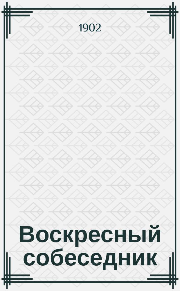 Воскресный собеседник : Сб. ст. для внебогослужеб. собеседований. Вып. [1]-. [Вып. 10] : Сборник статей по объяснению символа веры для внебогослужебных собеседований