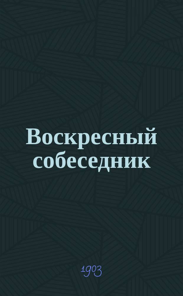 Воскресный собеседник : Сб. ст. для внебогослужеб. собеседований. Вып. [1]-. Вып. 11 : Сборник статей по объяснению молитвы господней и заповедей блаженства для внебогослужебных собеседований