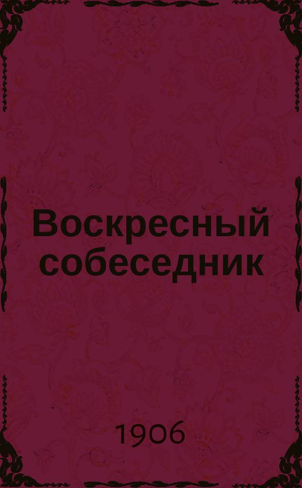 Воскресный собеседник : Сб. ст. для внебогослужеб. собеседований. Вып. [1]-. Вып. 14 : Сборник статей: Как жить Христианину в мире
