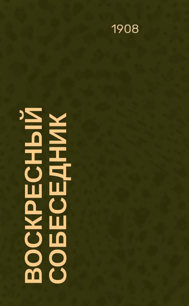 Воскресный собеседник : Сб. ст. для внебогослужеб. собеседований. Вып. [1]-. Вып. 16 : Сборник религиозно-нравственных статей