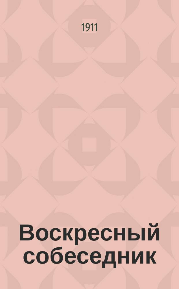 Воскресный собеседник : Сб. ст. для внебогослужеб. собеседований. Вып. [1]-. [Вып. 17] : Сборник статей по объяснению вечерни, утрени и часов