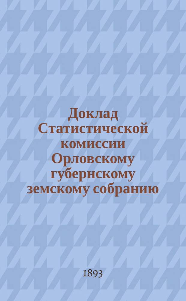 Доклад Статистической комиссии Орловскому губернскому земскому собранию