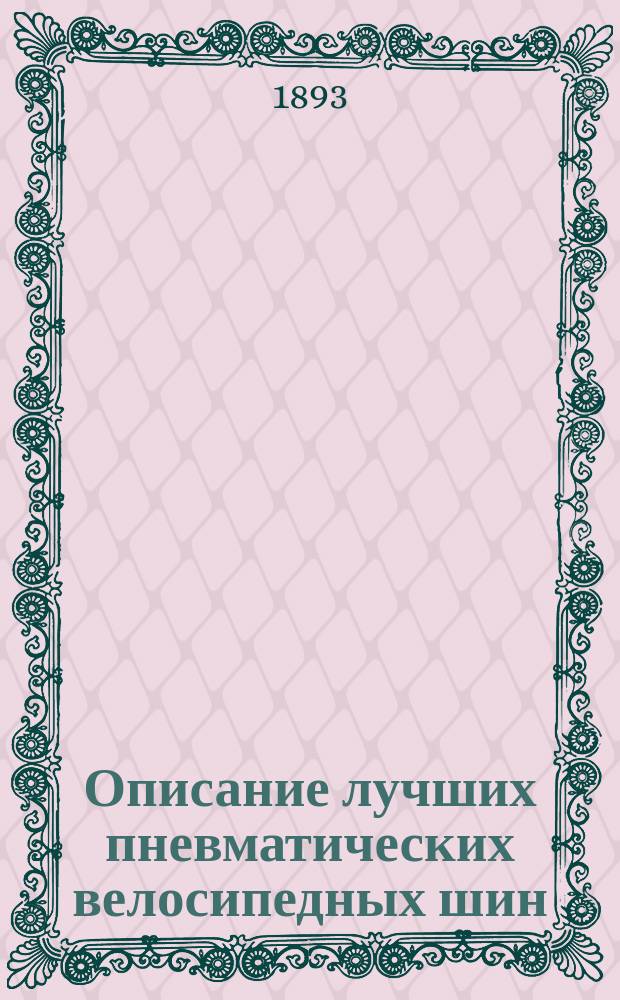 Описание лучших пневматических велосипедных шин