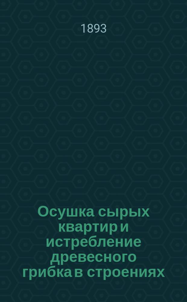 Осушка сырых квартир и истребление древесного грибка в строениях