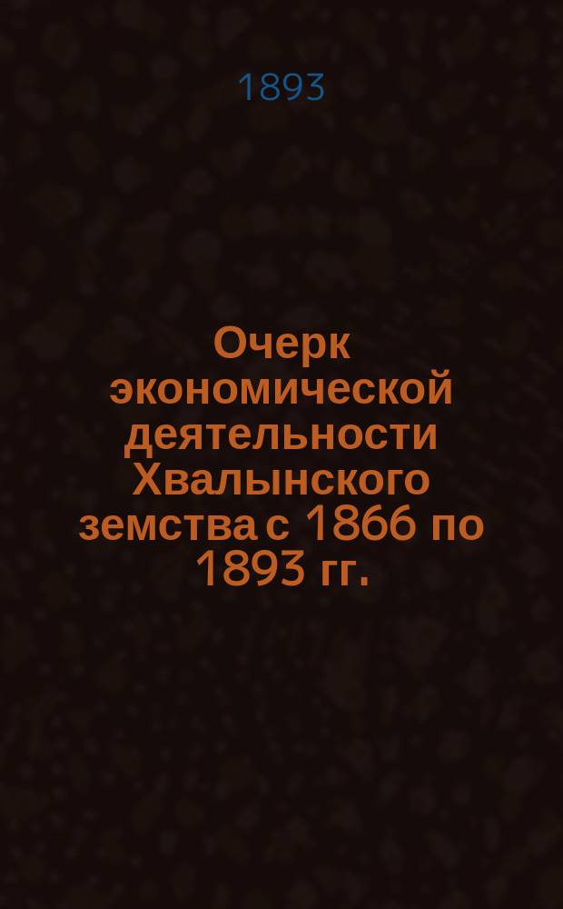 Очерк экономической деятельности Хвалынского земства с 1866 по 1893 гг.