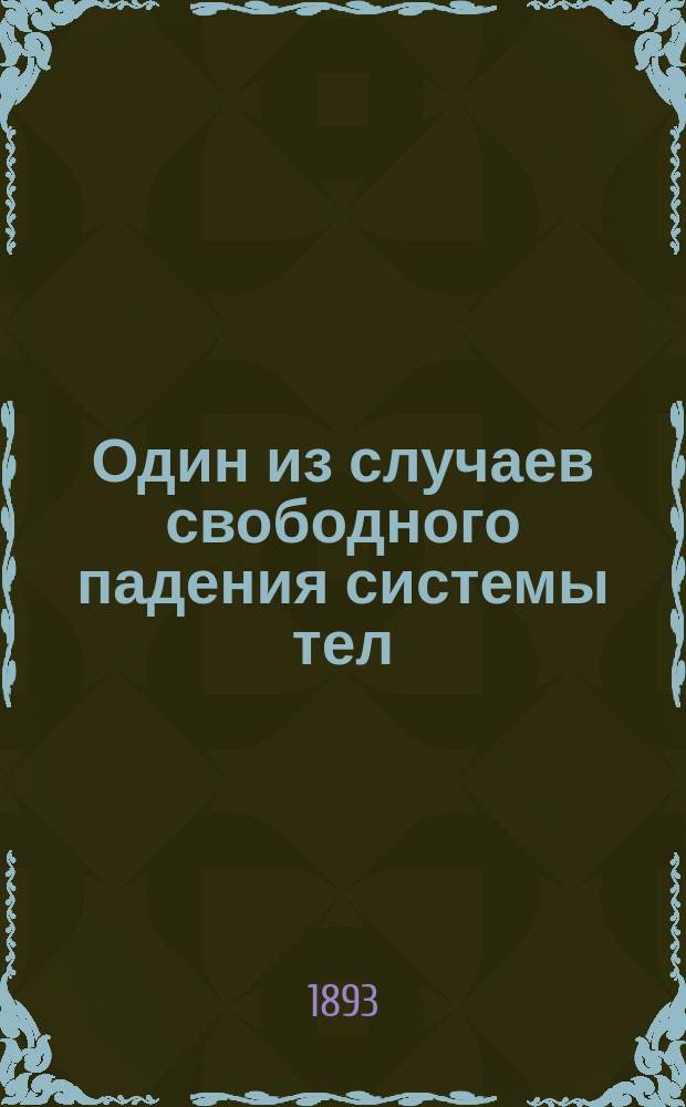 Один из случаев свободного падения системы тел