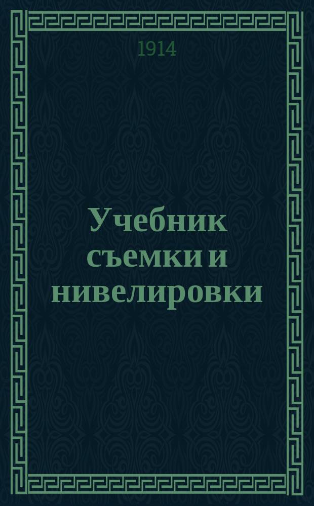 Учебник съемки и нивелировки : Сост. применит. к прогр. низших лесных школ Н.Н. Павлов и В.А. Тихонов