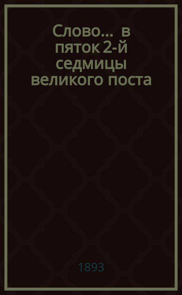 Слово... ... в пяток 2-й седмицы великого поста : О молчании