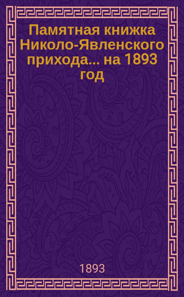 Памятная книжка Николо-Явленского прихода... ... на 1893 год