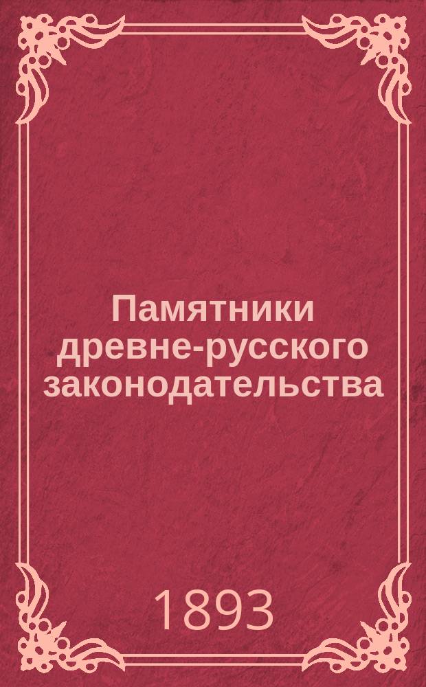 Памятники древне-русского законодательства : Русская правда. Судные грамоты (Псковская и Новгородская). Судебники : С предвар. замечаниями и крат. словарем