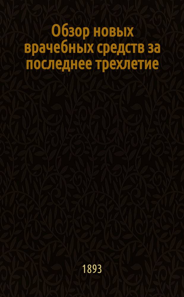 Обзор новых врачебных средств за последнее трехлетие : [1-3]. [2] : Продолжение
